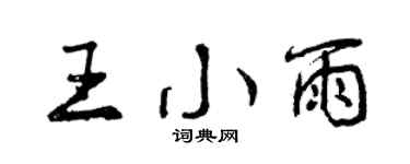 曾慶福王小雨行書個性簽名怎么寫