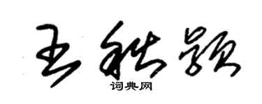 朱錫榮王秋穎草書個性簽名怎么寫