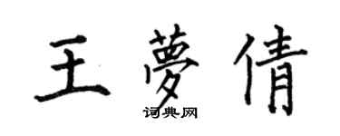何伯昌王夢倩楷書個性簽名怎么寫