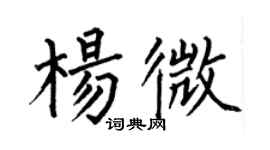 何伯昌楊微楷書個性簽名怎么寫