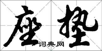 胡問遂座墊行書怎么寫