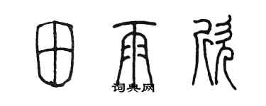 陳墨田雨欣篆書個性簽名怎么寫