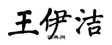 翁闓運王伊潔楷書個性簽名怎么寫