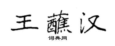 袁強王蘸漢楷書個性簽名怎么寫