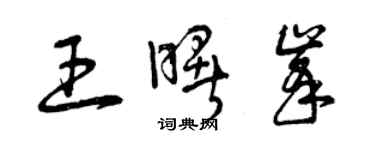 曾慶福王曙峰草書個性簽名怎么寫