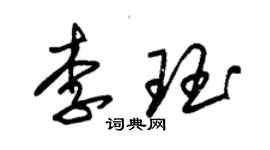 朱錫榮李珏草書個性簽名怎么寫