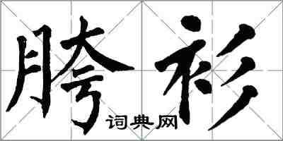 翁闓運胯衫楷書怎么寫