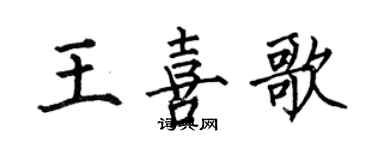 何伯昌王喜歌楷書個性簽名怎么寫