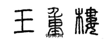曾慶福王重樓篆書個性簽名怎么寫