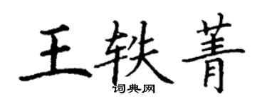 丁謙王軼菁楷書個性簽名怎么寫