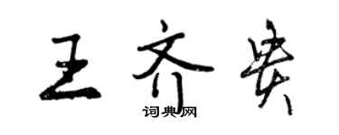 曾慶福王齊貴行書個性簽名怎么寫