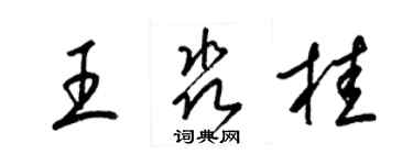 梁錦英王淼桂草書個性簽名怎么寫