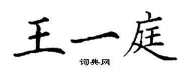 丁謙王一庭楷書個性簽名怎么寫