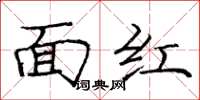 龐中華面紅楷書怎么寫