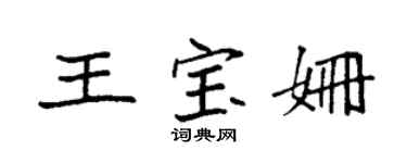 袁強王寶姍楷書個性簽名怎么寫