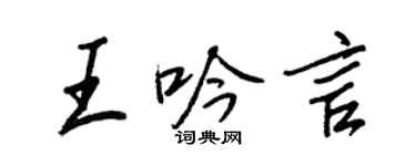 王正良王吟言行書個性簽名怎么寫