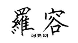 何伯昌羅容楷書個性簽名怎么寫