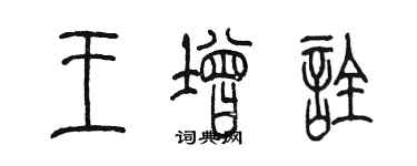 陳墨王增詮篆書個性簽名怎么寫