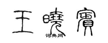 陳聲遠王曉賓篆書個性簽名怎么寫