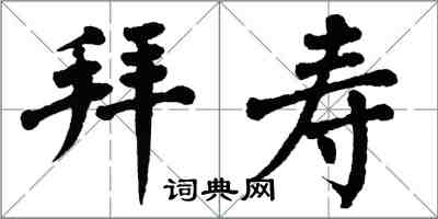 翁闓運拜壽楷書怎么寫