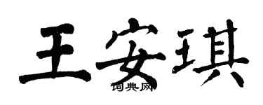 翁闓運王安琪楷書個性簽名怎么寫