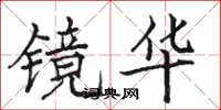 駱恆光鏡華楷書怎么寫