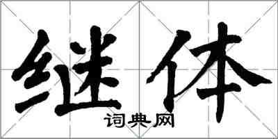 翁闓運繼體楷書怎么寫