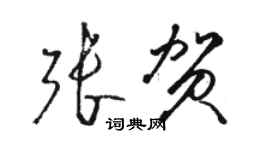 駱恆光張賀草書個性簽名怎么寫