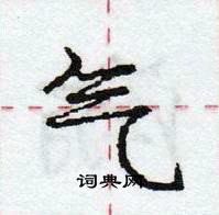 龐中華寫的硬筆行書氣