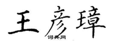 丁謙王彥璋楷書個性簽名怎么寫