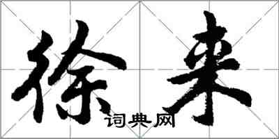 胡問遂徐來行書怎么寫