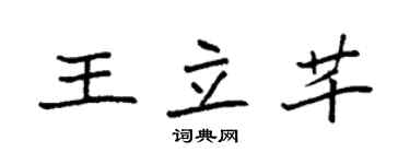 袁強王立芊楷書個性簽名怎么寫