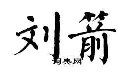 翁闓運劉箭楷書個性簽名怎么寫