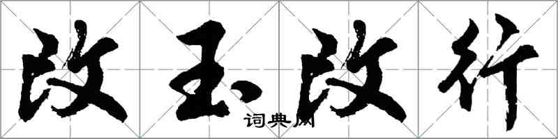 胡問遂改玉改行行書怎么寫