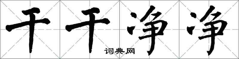 翁闓運乾乾淨淨楷書怎么寫