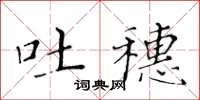 黃華生吐穗楷書怎么寫