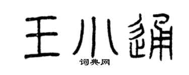 曾慶福王小通篆書個性簽名怎么寫