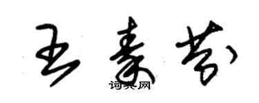 朱錫榮王秦芬草書個性簽名怎么寫