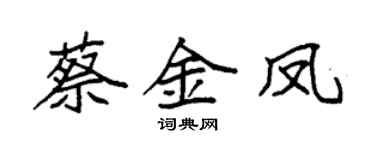 袁強蔡金鳳楷書個性簽名怎么寫