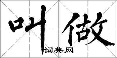 翁闓運叫做楷書怎么寫