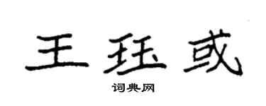 袁強王珏或楷書個性簽名怎么寫