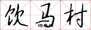 飲馬村怎么寫好看