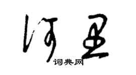 曾慶福何里草書個性簽名怎么寫