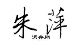 王正良朱萍行書個性簽名怎么寫
