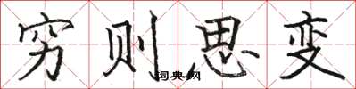 駱恆光窮則思變楷書怎么寫