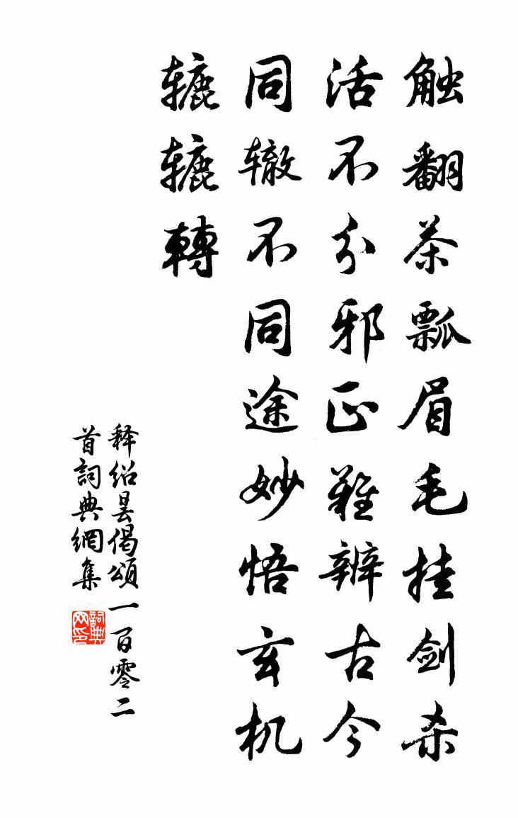 釋紹曇偈頌一百零二首書法作品欣賞