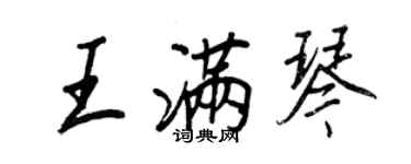 王正良王滿琴行書個性簽名怎么寫