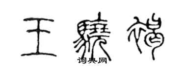 陳聲遠王驍褐篆書個性簽名怎么寫