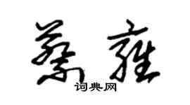 朱錫榮蔡雍草書個性簽名怎么寫