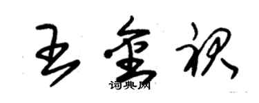 朱錫榮王金裙草書個性簽名怎么寫